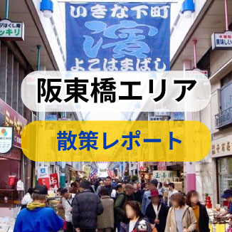 阪東橋エリア・散策レポート