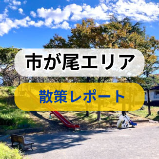 市ヶ尾エリア・散策レポート