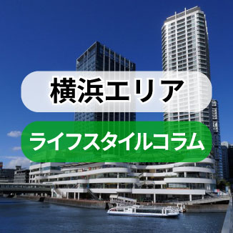 横浜エリア・ライフスタイルコラム