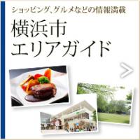 横浜市地域エリアガイド♪