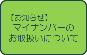 マイナンバー法施行に伴う申請書類の取扱いについて
