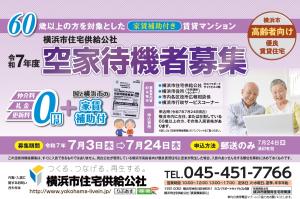 【高優賃】令和7年度 空家待機者募集のお知らせ