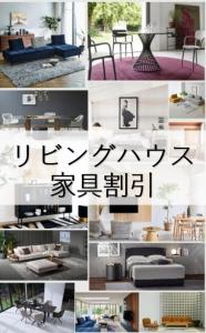 リビングハウスの家具が最大15％オフ♪