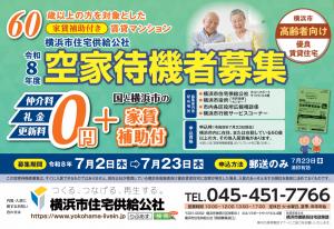 【高優賃】令和8年度 空家待機者募集のお知らせ